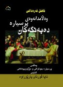 کتێبی نوێ<BR>وه‌ڵامدانه‌وه‌ی پرسیاره‌ ده‌به‌نگه‌كان<BR>وه‌ڵامی پرسیاره‌ جوگرافی و مێژووییه‌كانی كتێبی ئایا قورئان پارێزراوه‌